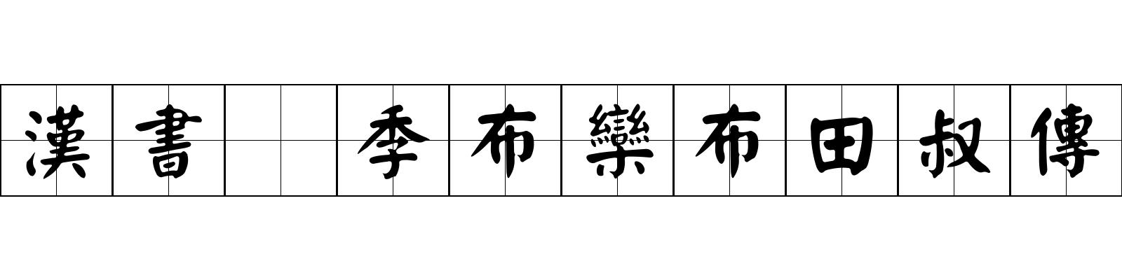 漢書 季布欒布田叔傳